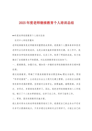2025年度教师继续教育个人培训总结