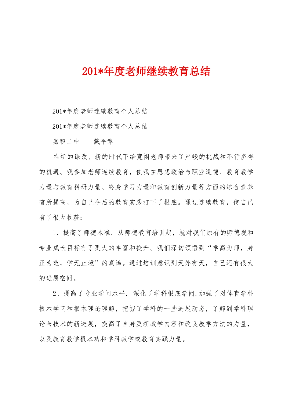 2025年度教师继续教育总结_第1页