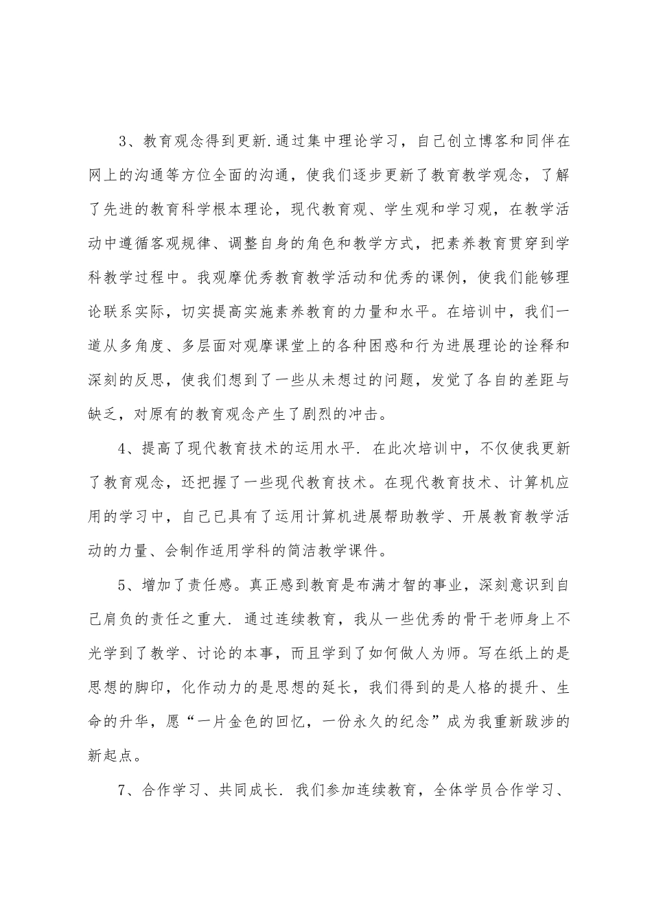 2025年度教师继续教育总结_第2页