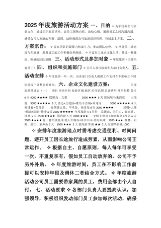 2025年度旅游活动方案