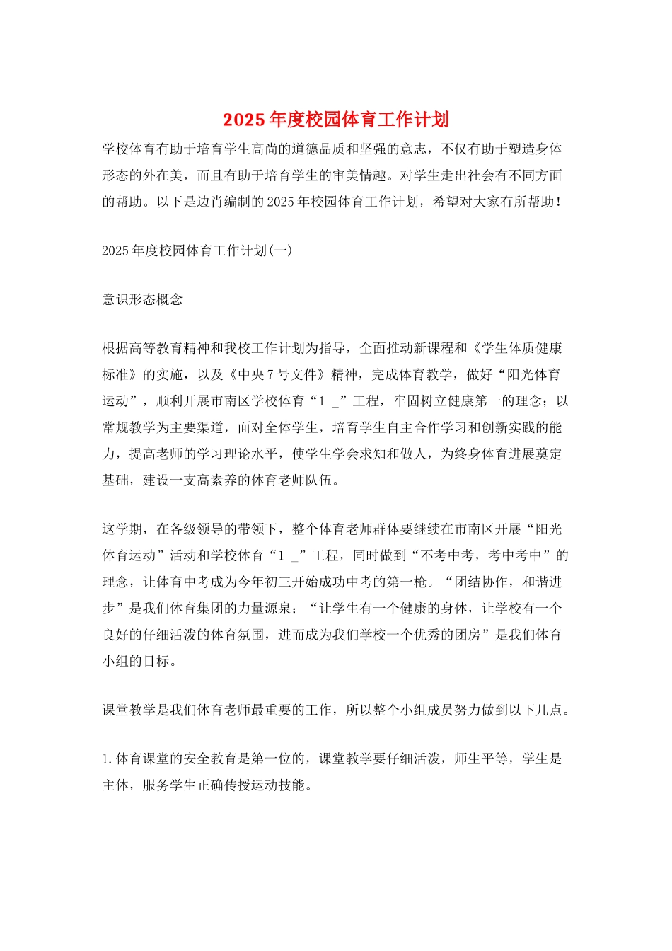 2025年度校园体育工作计划_第1页