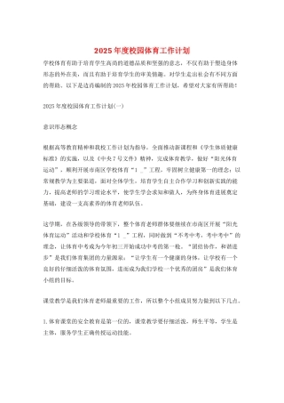 2025年度校园体育工作计划