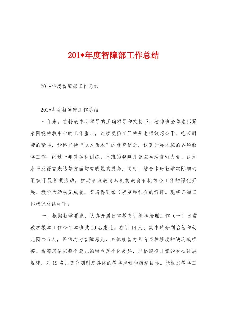 2025年度智障部工作总结_第1页