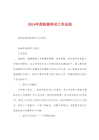 2025年度检修培训工作总结