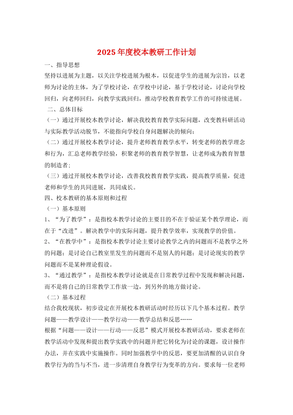 2025年度校本教研工作计划_第1页