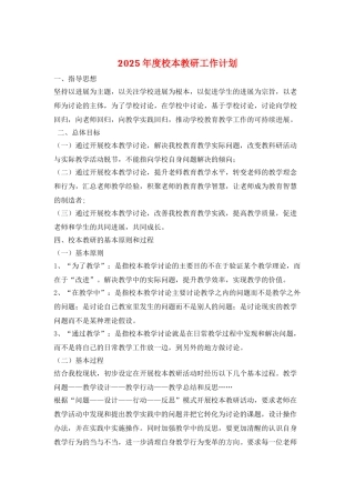 2025年度校本教研工作计划