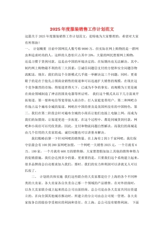 2025年度服装销售工作计划范文