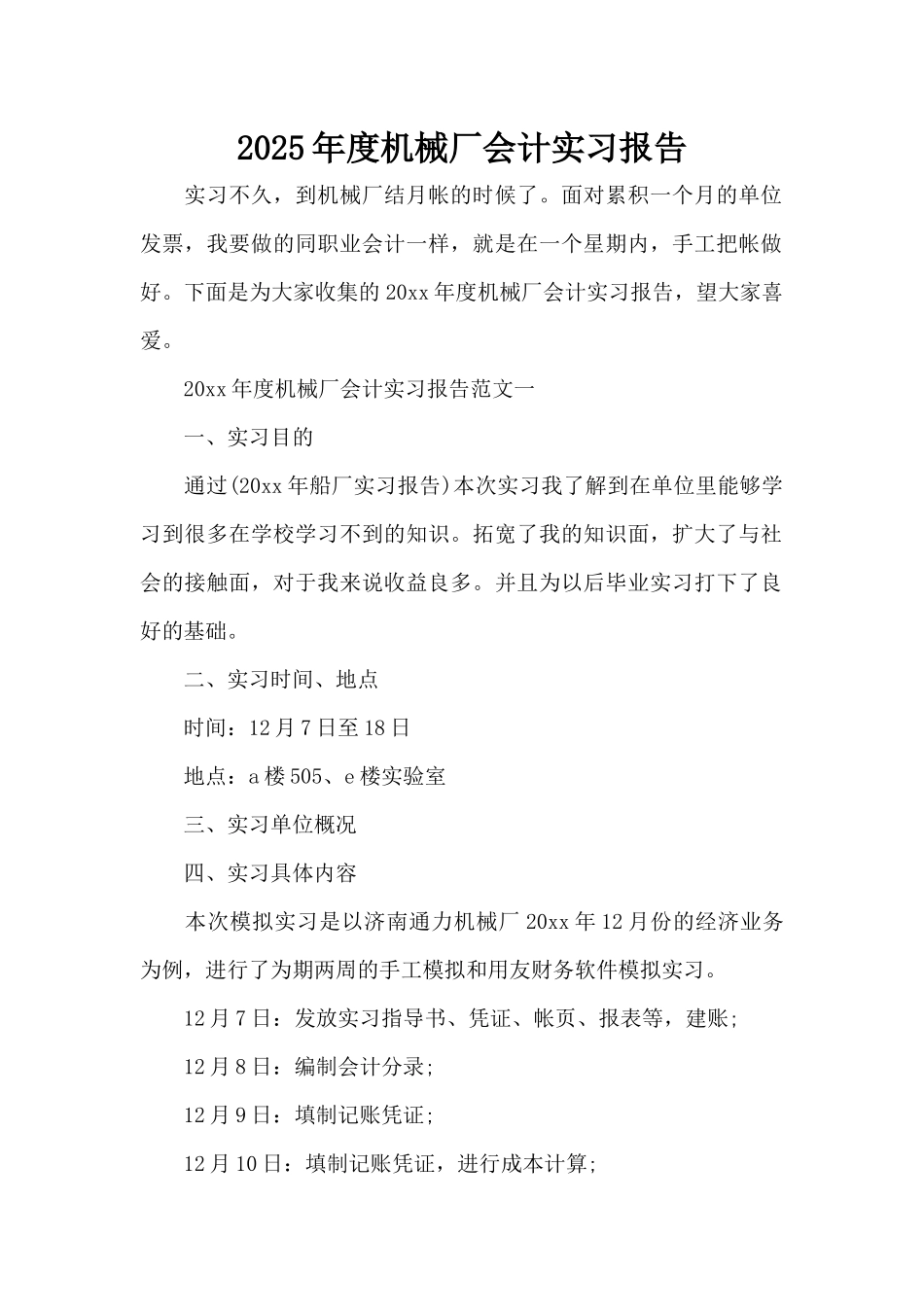 2025年度机械厂会计实习报告（标准版）_第1页