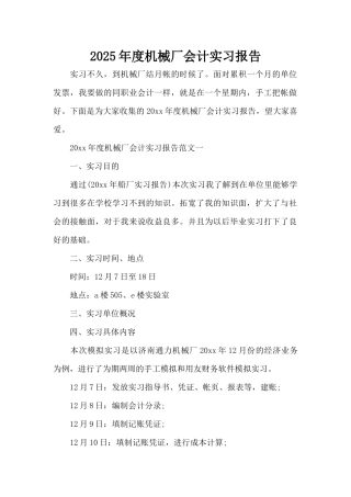 2025年度机械厂会计实习报告（标准版）