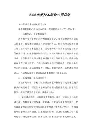 2025年度校本培训心得总结（精编版）