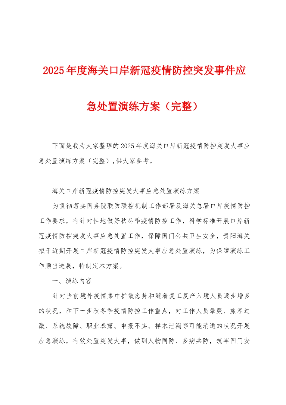 2025年度海关口岸新冠防疫防控突发事件应急处置演练方案_第1页