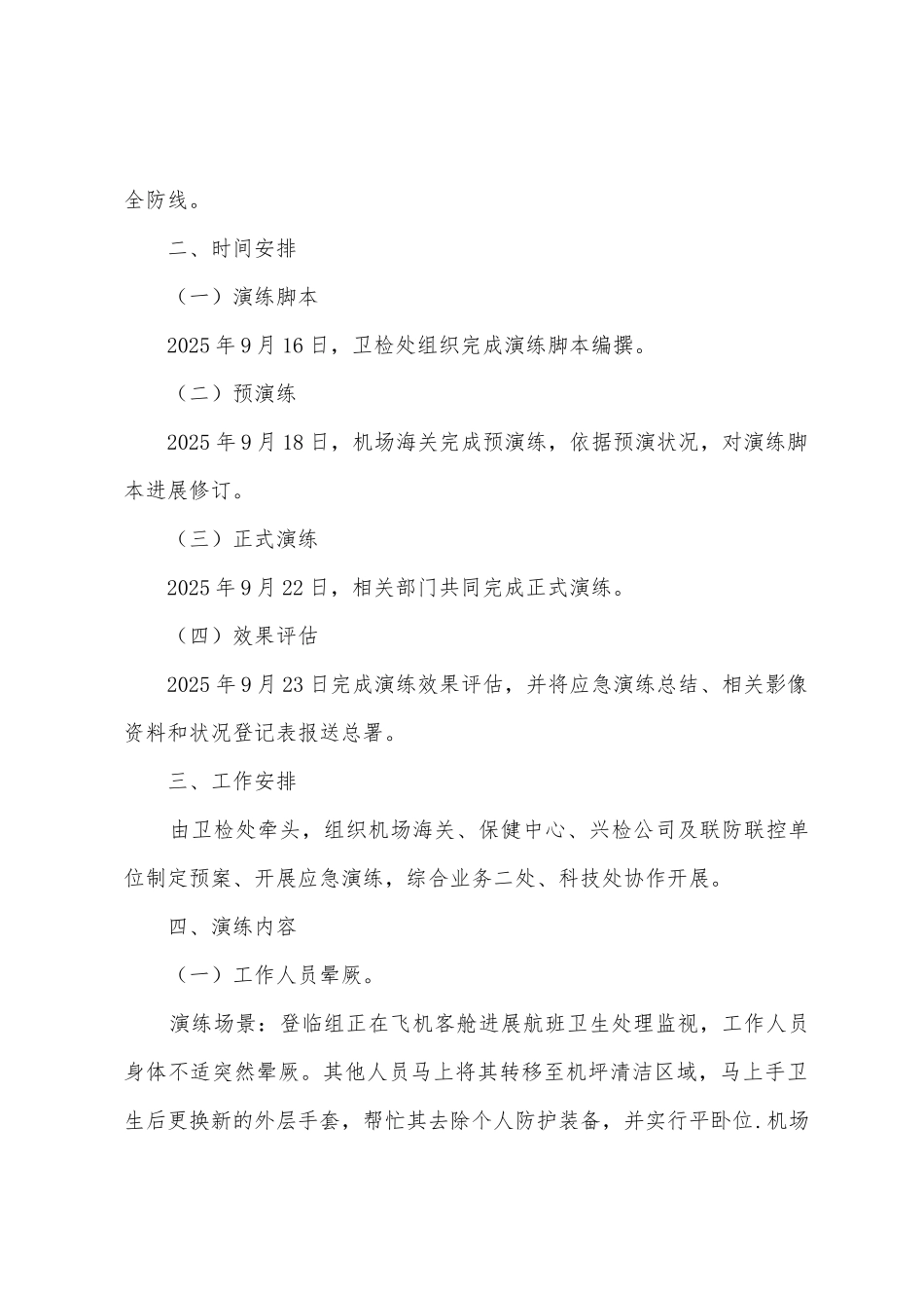 2025年度海关口岸新冠防疫防控突发事件应急处置演练方案_第2页