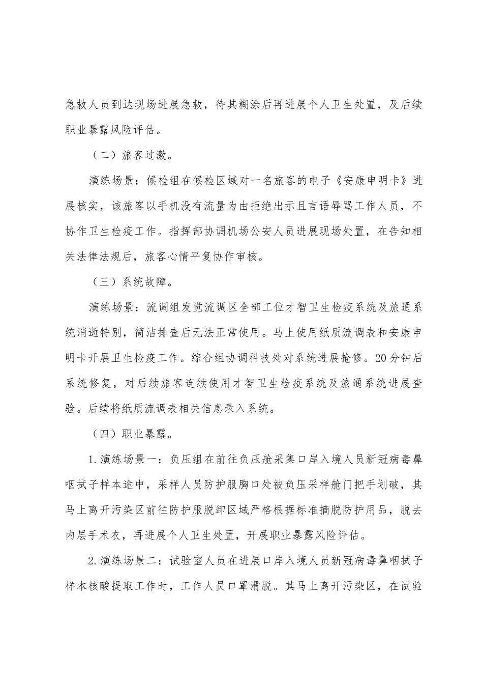 2025年度海关口岸新冠防疫防控突发事件应急处置演练方案_第3页