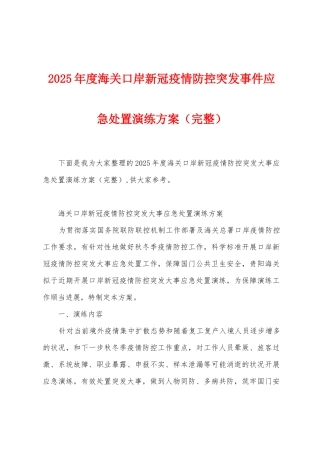 2025年度海关口岸新冠防疫防控突发事件应急处置演练方案