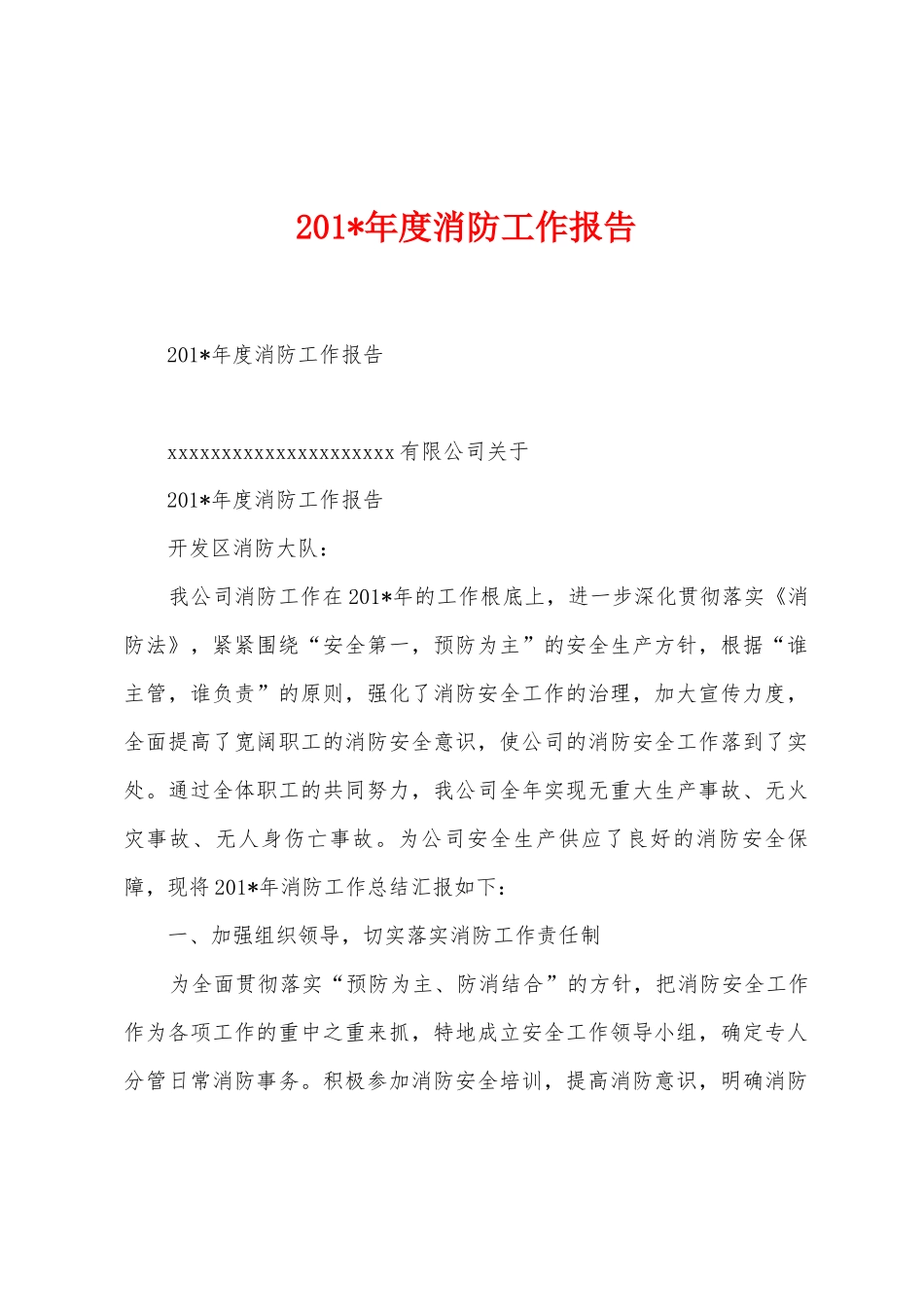 2025年度消防工作报告_第1页