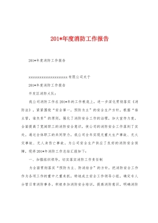 2025年度消防工作报告