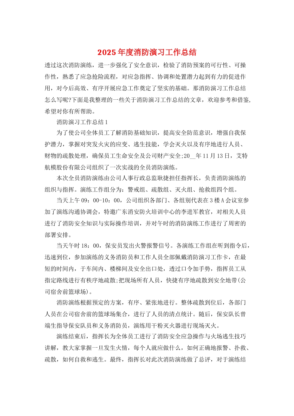 2025年度消防演习工作总结_第1页
