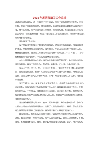 2025年度消防演习工作总结