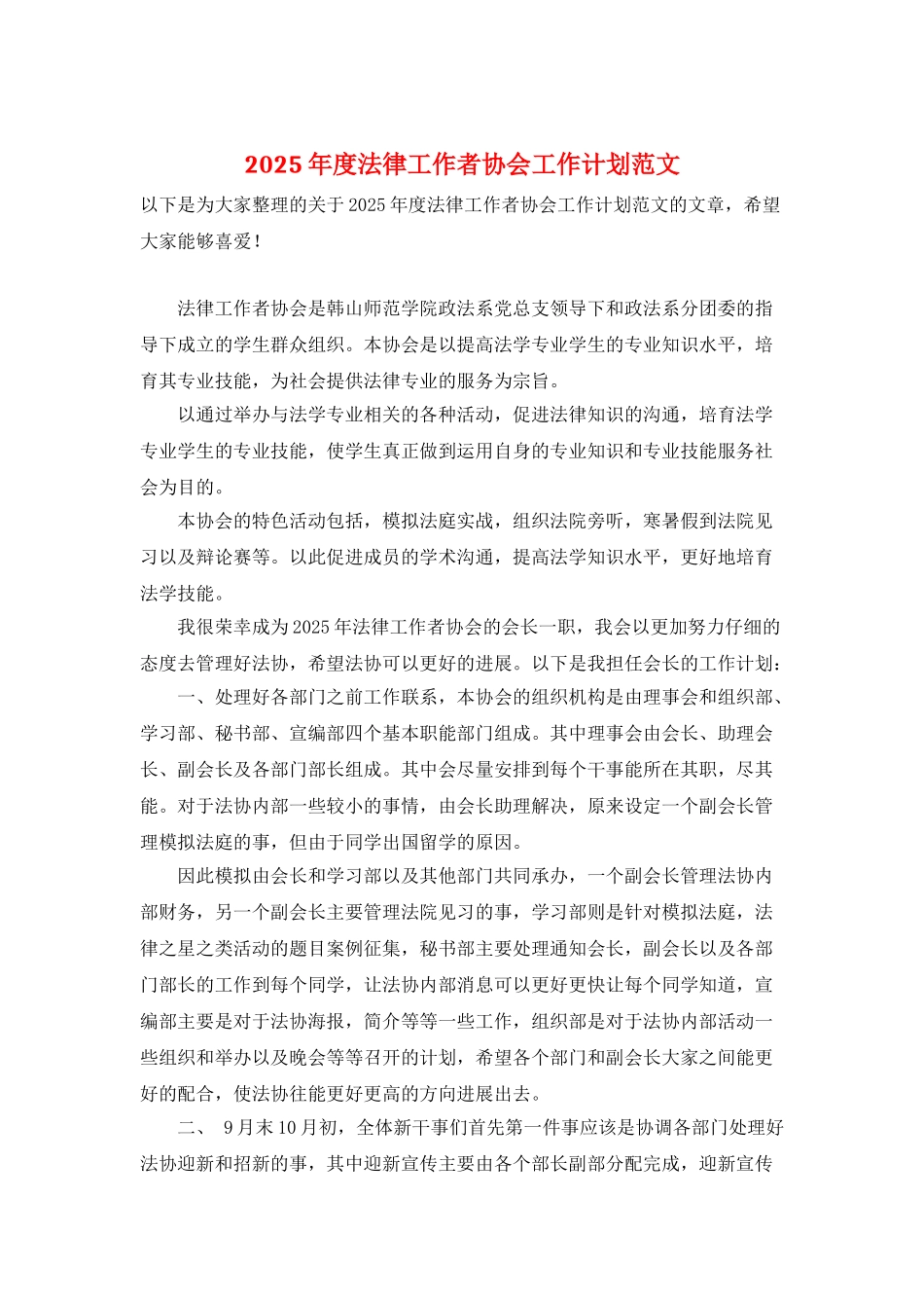 2025年度法律工作者协会工作计划范文_第1页