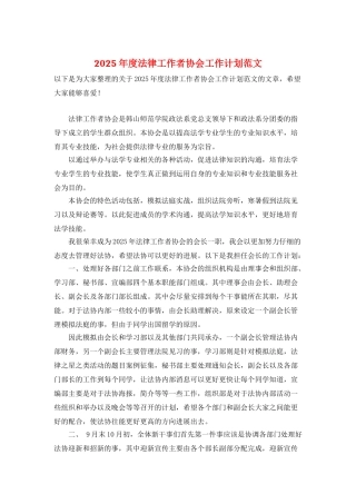 2025年度法律工作者协会工作计划范文