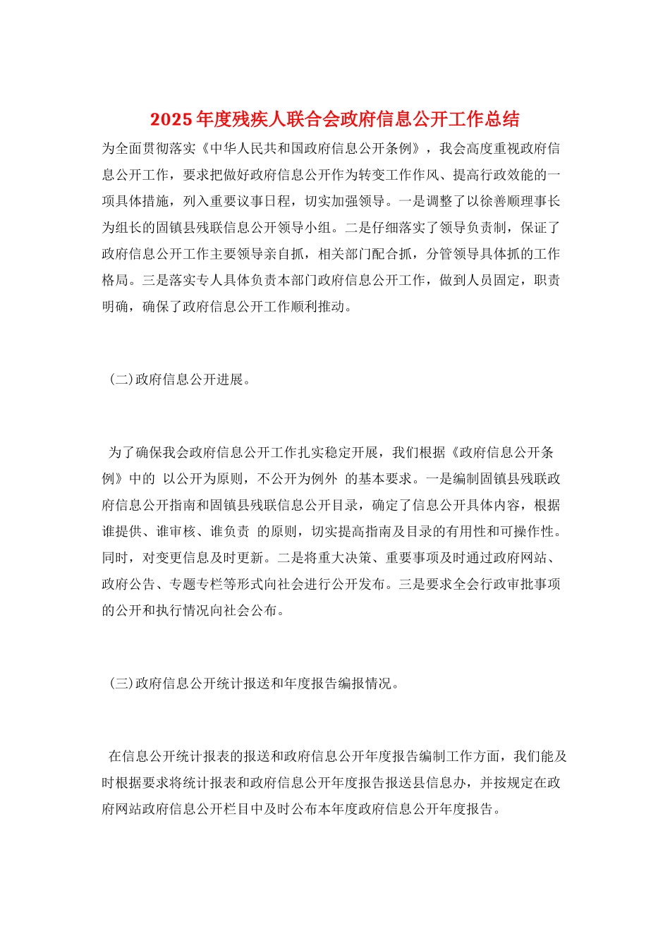 2025年度残疾人联合会政府信息公开工作总结_第1页