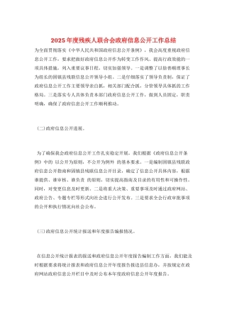 2025年度残疾人联合会政府信息公开工作总结