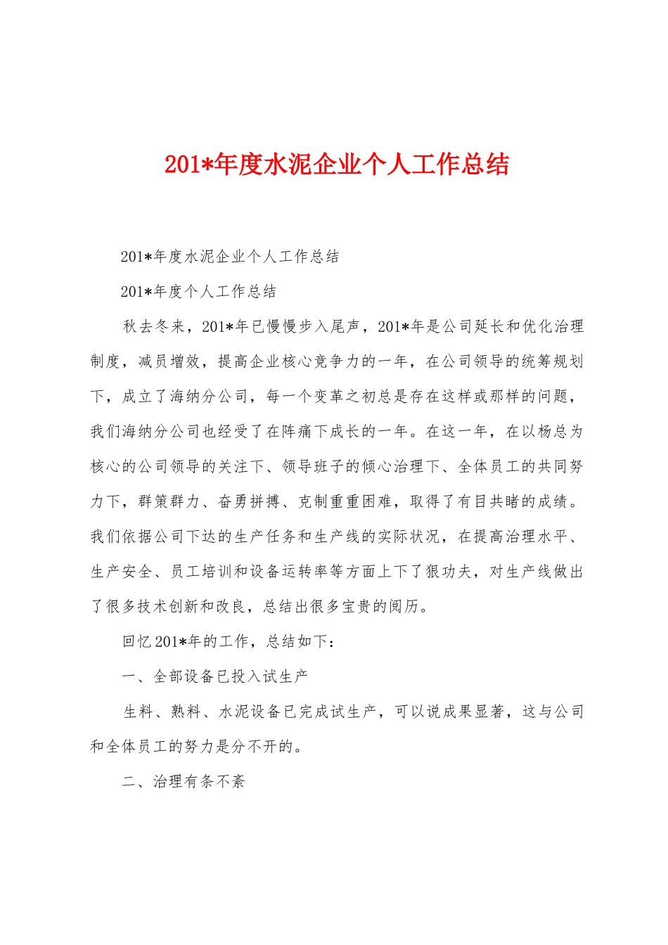 2025年度水泥企业个人工作总结_第1页