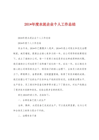 2025年度水泥企业个人工作总结