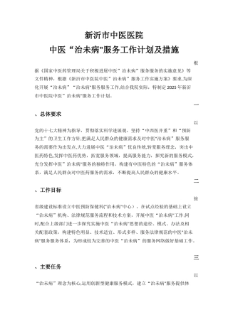 2025年度治未病工作计划及实施措施