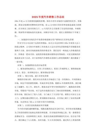 2025年度汽车销售工作总结