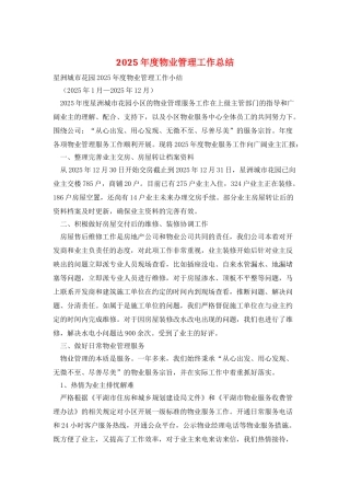 2025年度物业管理工作总结