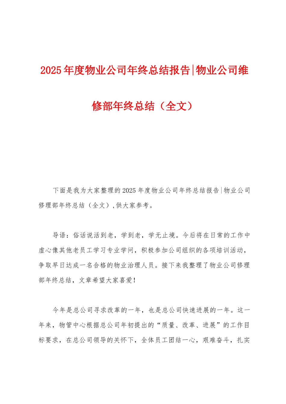 2025年度物业公司年终总结报告物业公司维修部年终总结_第1页
