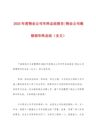 2025年度物业公司年终总结报告物业公司维修部年终总结