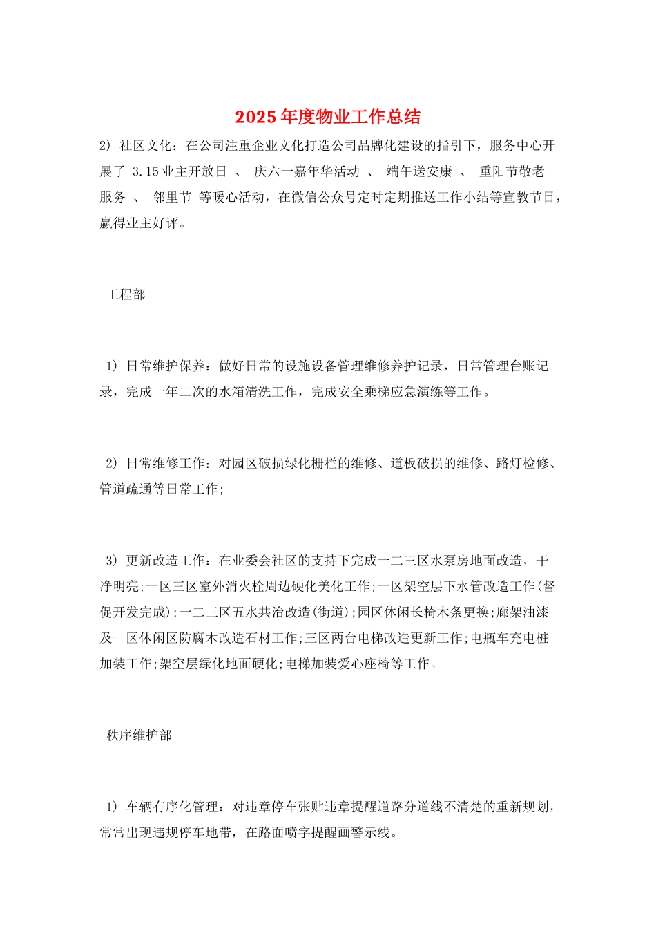 2025年度物业工作总结_第1页