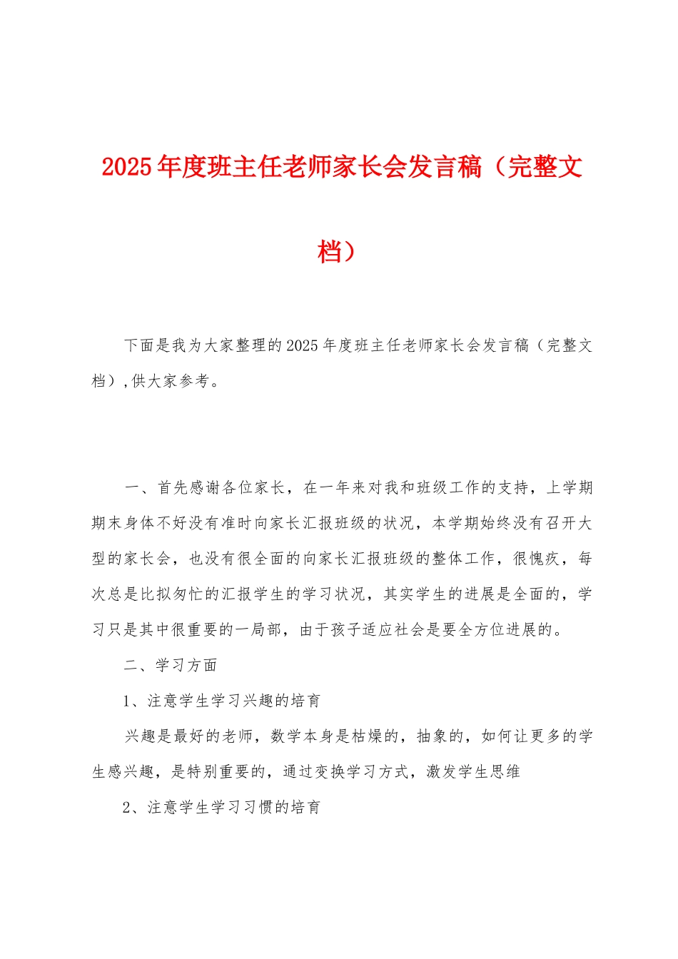 2025年度班主任教师家长会发言稿_第1页