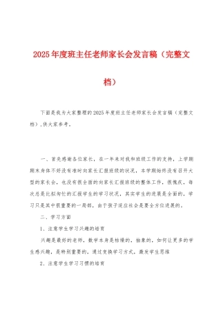 2025年度班主任教师家长会发言稿