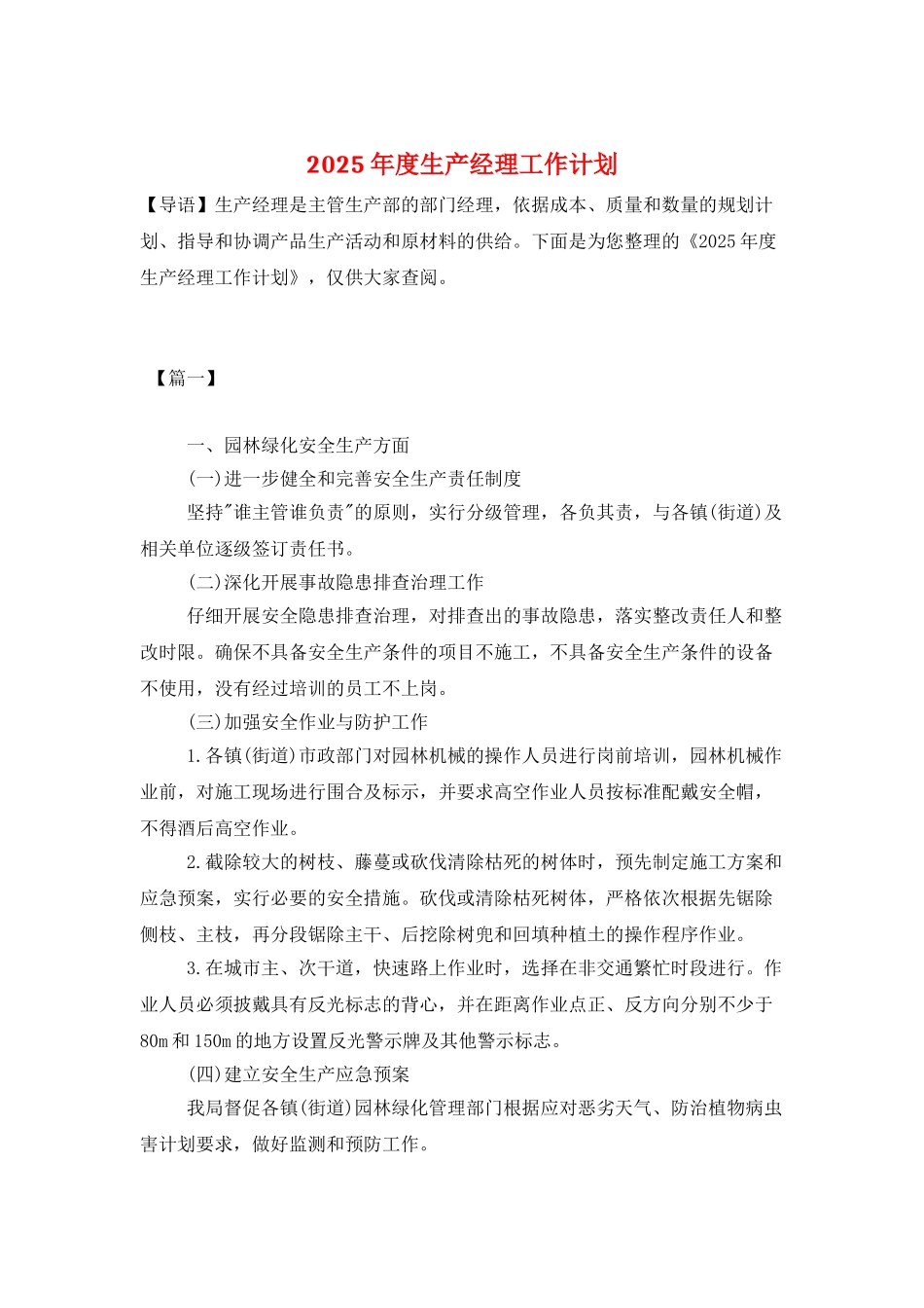 2025年度生产经理工作计划_第1页