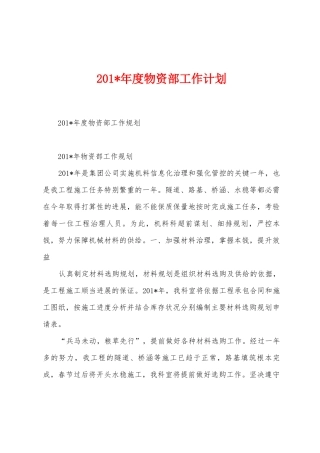 2025年度物资部工作计划