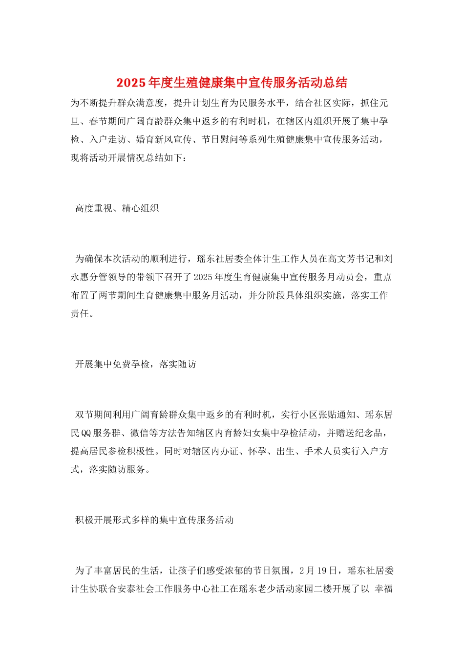 2025年度生殖健康集中宣传服务活动总结_第1页