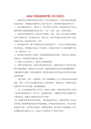 2025年度皮肤科护理工作计划范文