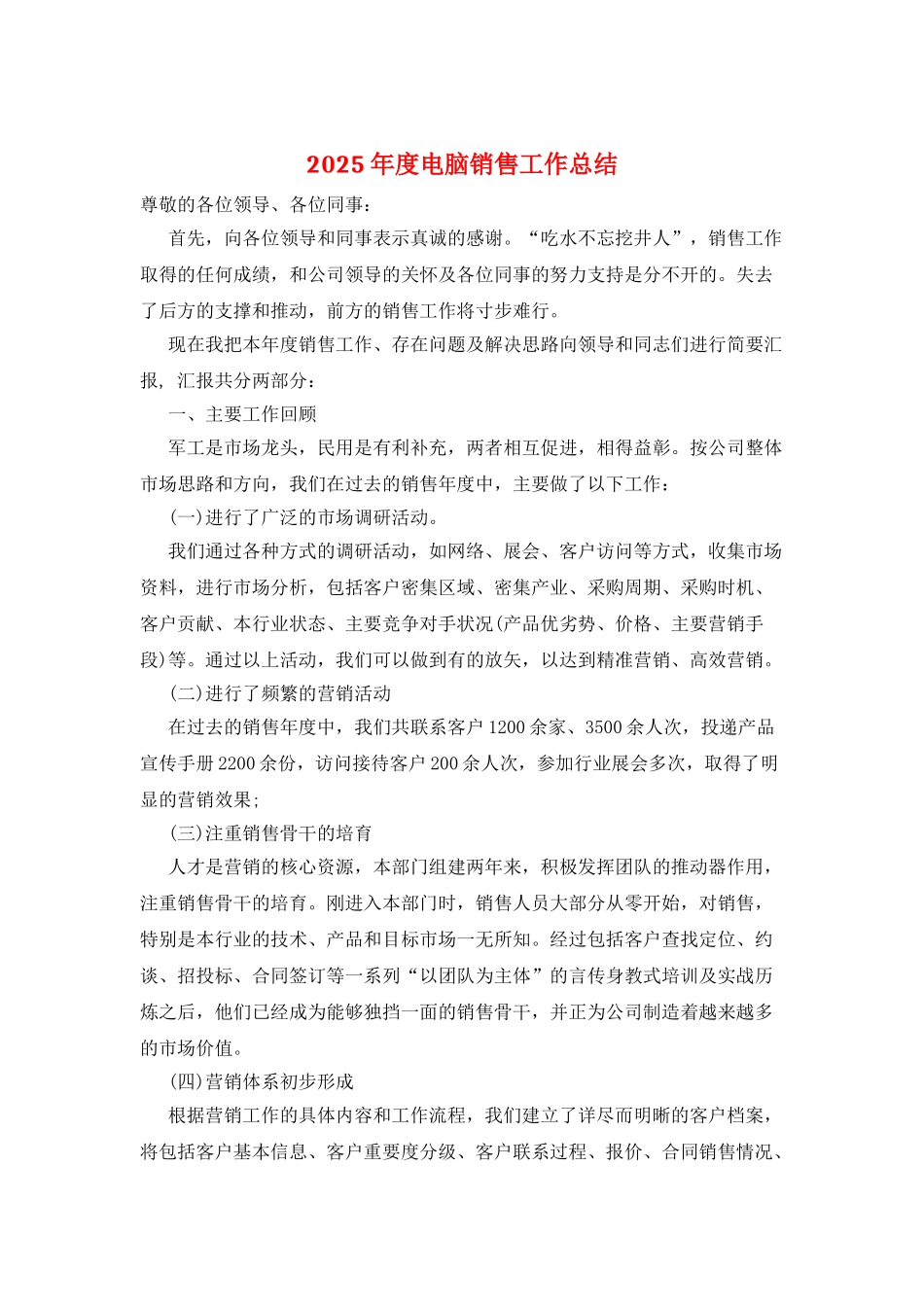 2025年度电脑销售工作总结_第1页