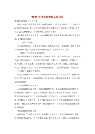 2025年度电脑销售工作总结
