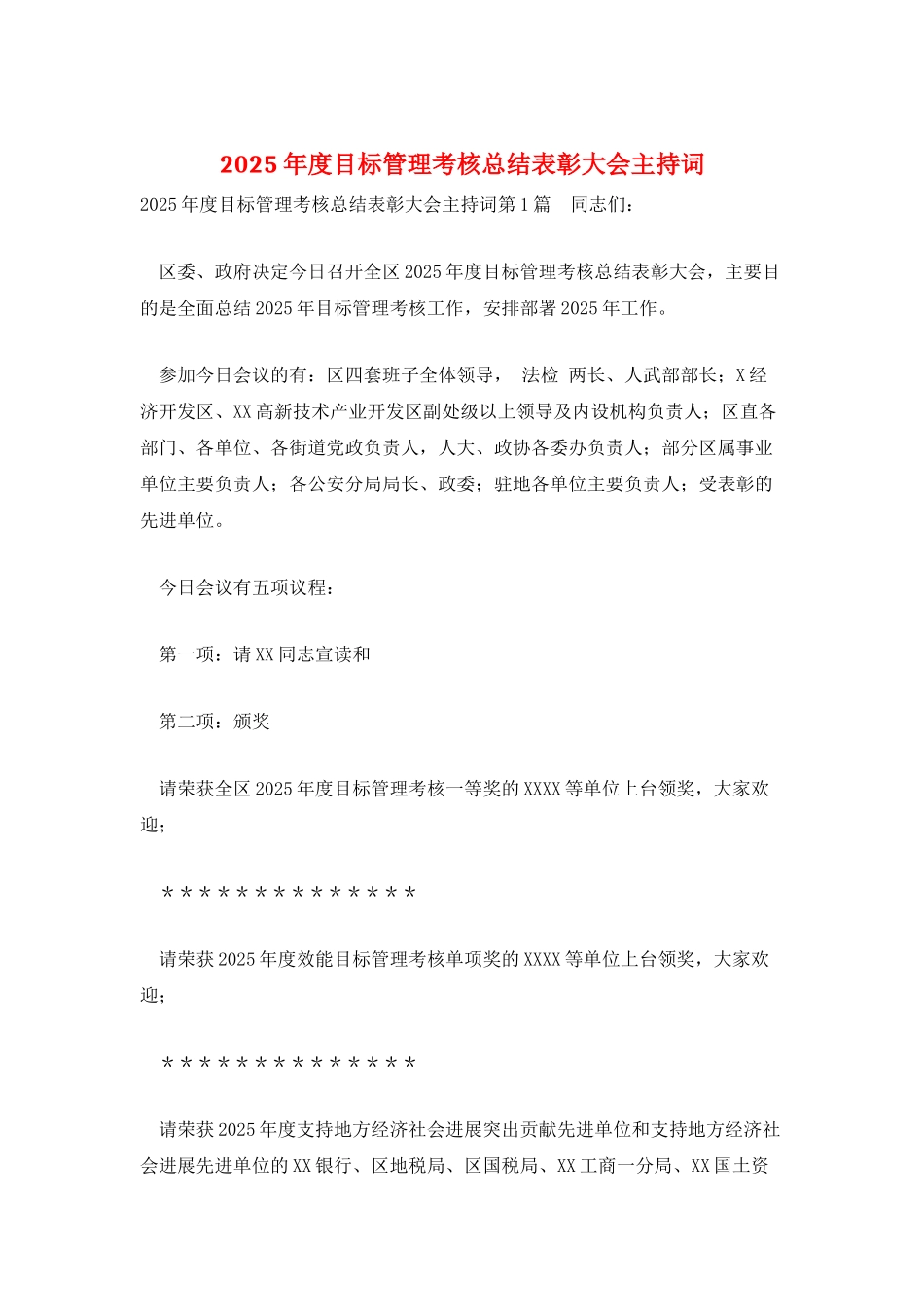 2025年度目标管理考核总结表彰大会主持词_第1页