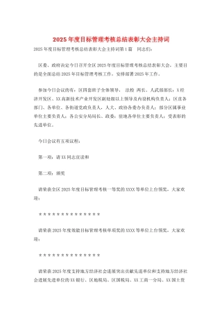 2025年度目标管理考核总结表彰大会主持词