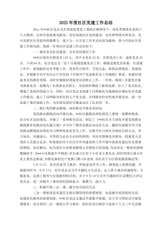 2025年度社区党建工作总结