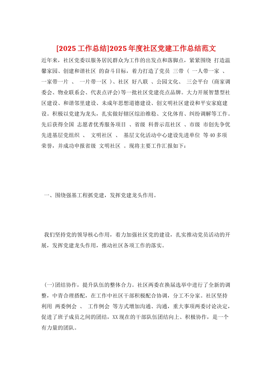 2025年度社区党建工作总结范文_第1页