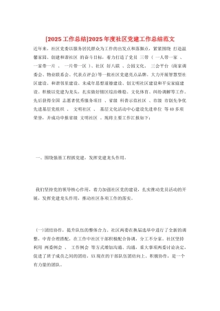 2025年度社区党建工作总结范文