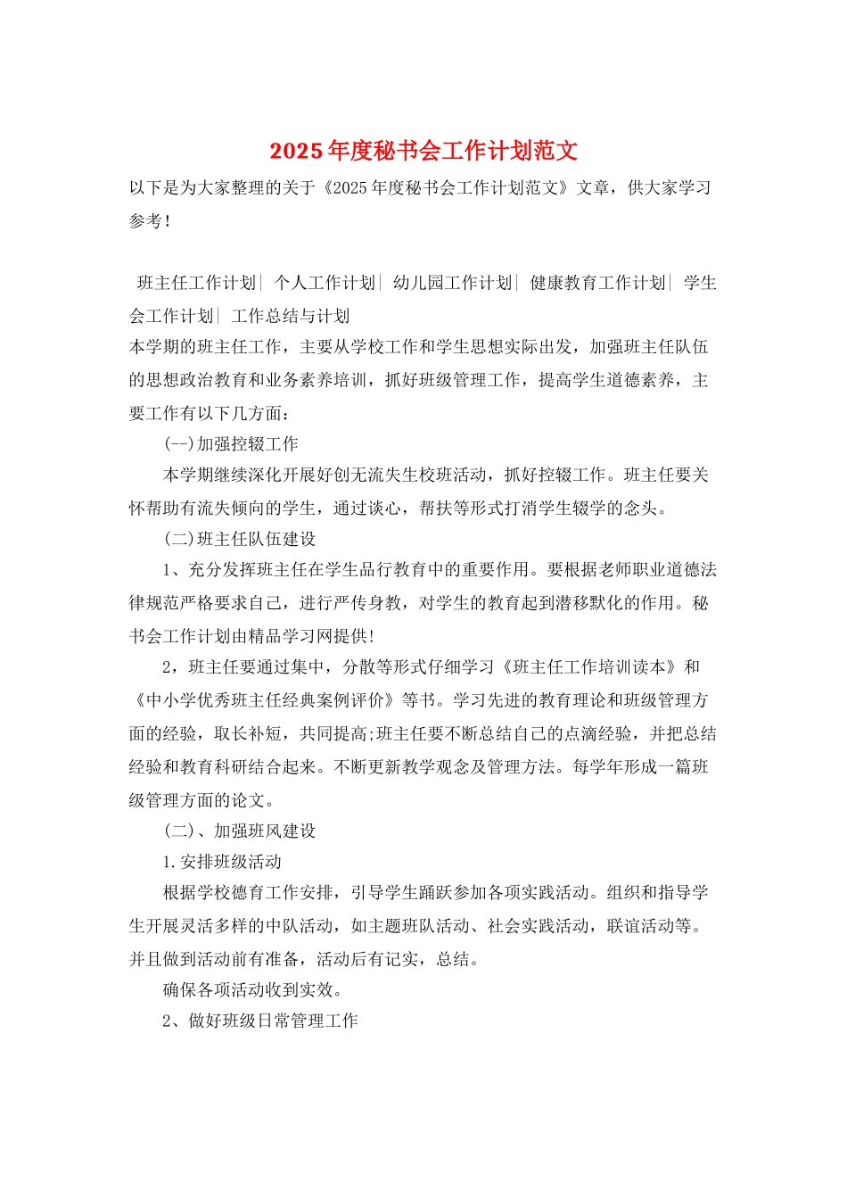 2025年度秘书会工作计划范文_第1页