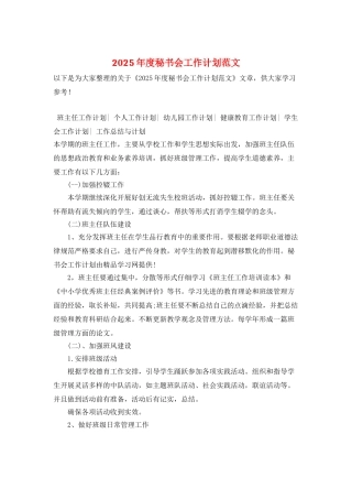 2025年度秘书会工作计划范文