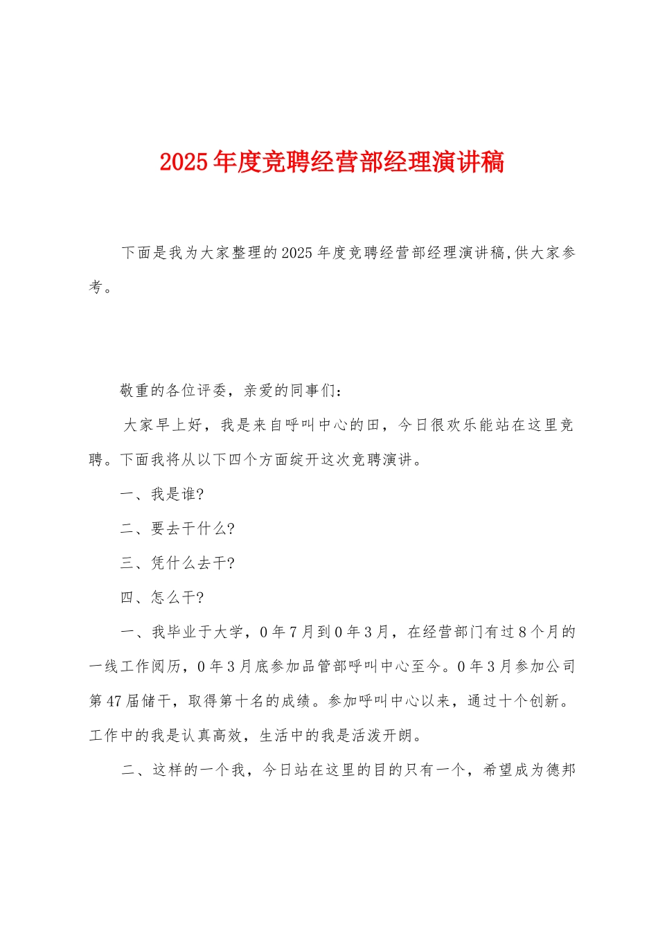 2025年度竞聘经营部经理演讲稿_第1页